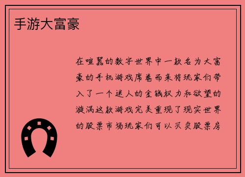 手游大富豪