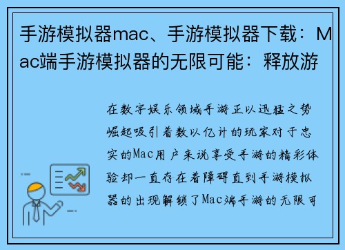 手游模拟器mac、手游模拟器下载：Mac端手游模拟器的无限可能：释放游戏体验