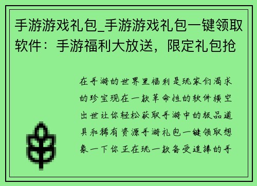 手游游戏礼包_手游游戏礼包一键领取软件：手游福利大放送，限定礼包抢先领