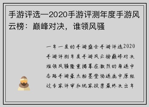 手游评选—2020手游评测年度手游风云榜：巅峰对决，谁领风骚