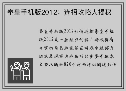 拳皇手机版2012：连招攻略大揭秘