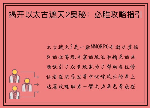 揭开以太古遮天2奥秘：必胜攻略指引
