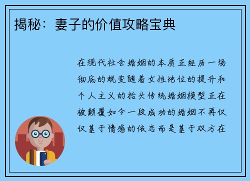 揭秘：妻子的价值攻略宝典