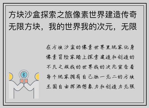 方块沙盒探索之旅像素世界建造传奇无限方块，我的世界我的次元，无限创造方块天下，自由探索