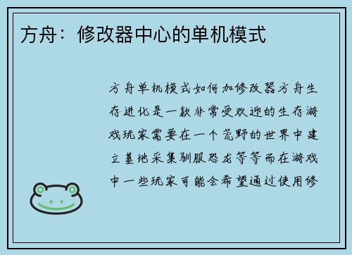 方舟：修改器中心的单机模式