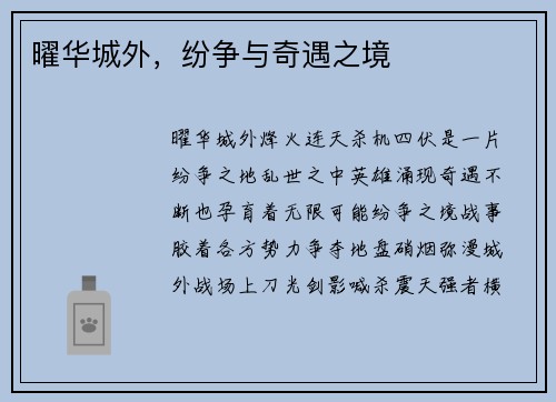 曜华城外，纷争与奇遇之境