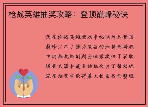 枪战英雄抽奖攻略：登顶巅峰秘诀