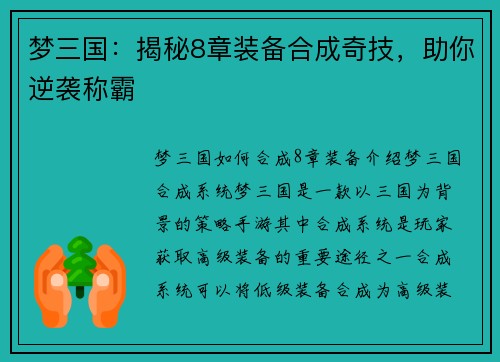 梦三国：揭秘8章装备合成奇技，助你逆袭称霸