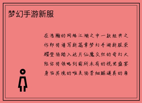 梦幻手游新服