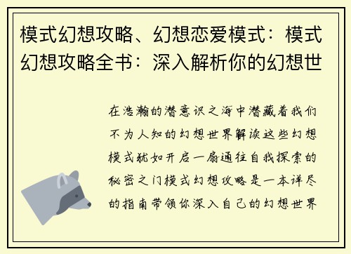 模式幻想攻略、幻想恋爱模式：模式幻想攻略全书：深入解析你的幻想世界
