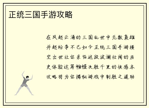 正统三国手游攻略