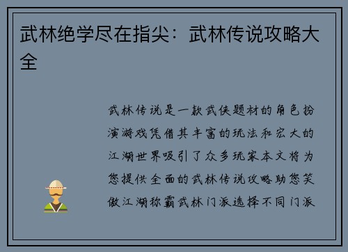 武林绝学尽在指尖：武林传说攻略大全