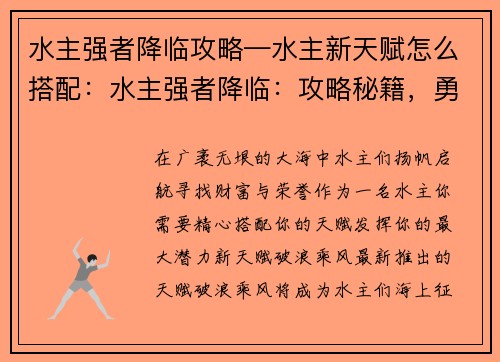 水主强者降临攻略—水主新天赋怎么搭配：水主强者降临：攻略秘籍，勇闯大海