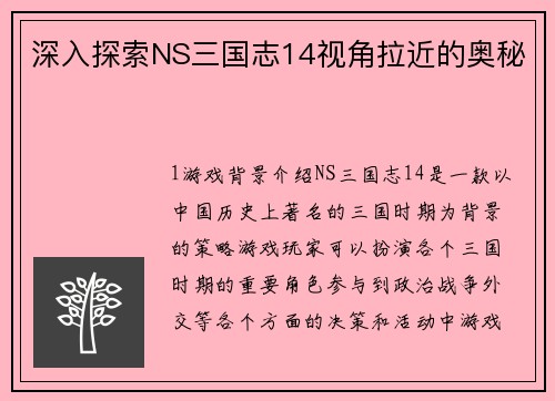 深入探索NS三国志14视角拉近的奥秘