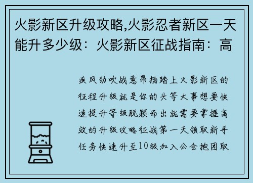火影新区升级攻略,火影忍者新区一天能升多少级：火影新区征战指南：高效升级攻略