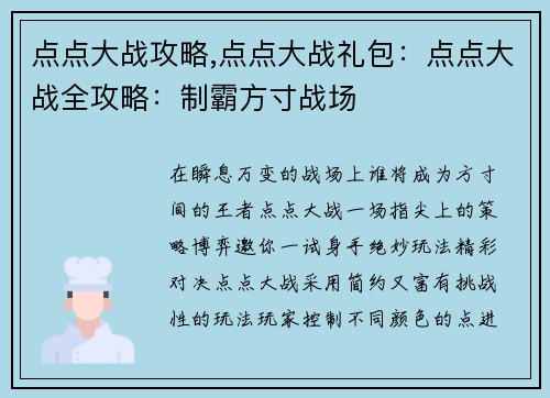 点点大战攻略,点点大战礼包：点点大战全攻略：制霸方寸战场