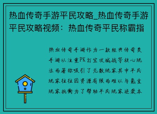 热血传奇手游平民攻略_热血传奇手游平民攻略视频：热血传奇平民称霸指南：低成本逆袭之道