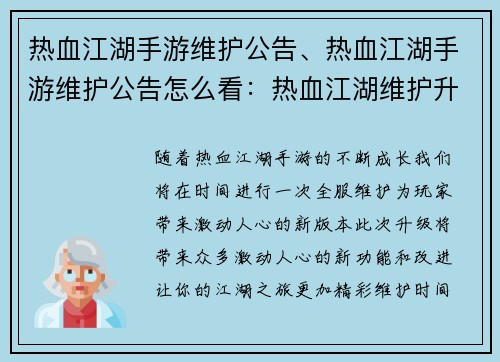 热血江湖手游维护公告、热血江湖手游维护公告怎么看：热血江湖维护升级公告精彩新版本，不容错过