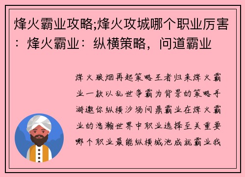 烽火霸业攻略;烽火攻城哪个职业厉害：烽火霸业：纵横策略，问道霸业
