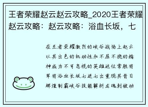 王者荣耀赵云赵云攻略_2020王者荣耀赵云攻略：赵云攻略：浴血长坂，七进七出，制霸峡谷