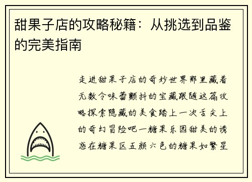 甜果子店的攻略秘籍：从挑选到品鉴的完美指南
