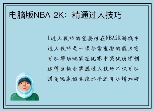 电脑版NBA 2K：精通过人技巧