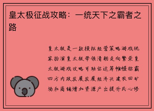 皇太极征战攻略：一统天下之霸者之路