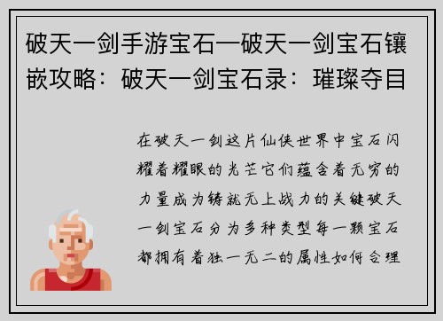 破天一剑手游宝石—破天一剑宝石镶嵌攻略：破天一剑宝石录：璀璨夺目，铸就无上战力
