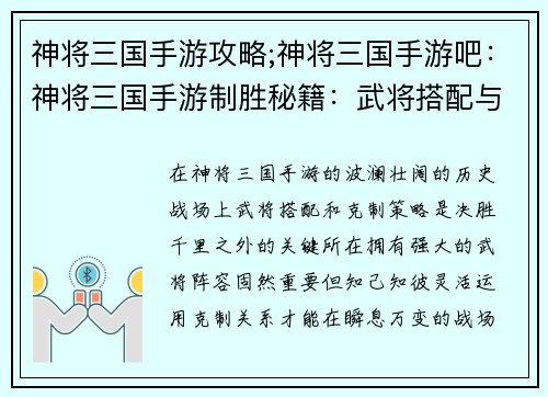 神将三国手游攻略;神将三国手游吧：神将三国手游制胜秘籍：武将搭配与克制详解