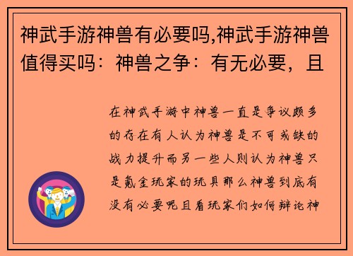 神武手游神兽有必要吗,神武手游神兽值得买吗：神兽之争：有无必要，且看玩家辩