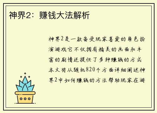 神界2：赚钱大法解析