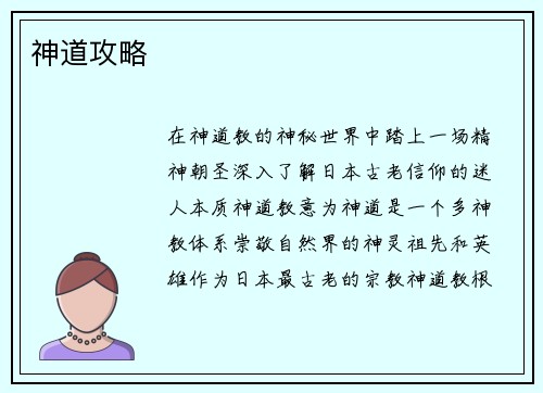 神道攻略